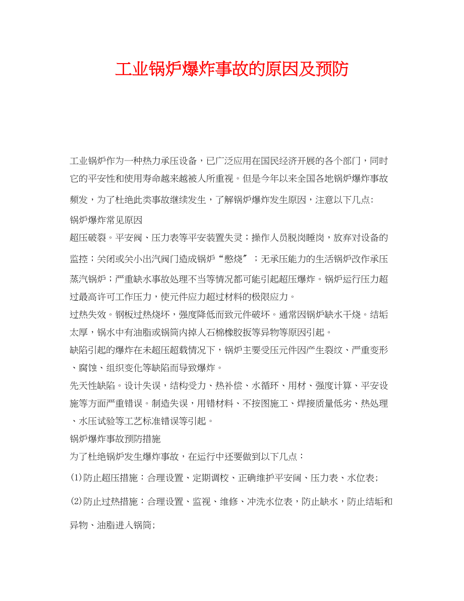 2023年《安全技术》之工业锅炉爆炸事故的原因及预防.docx_第1页