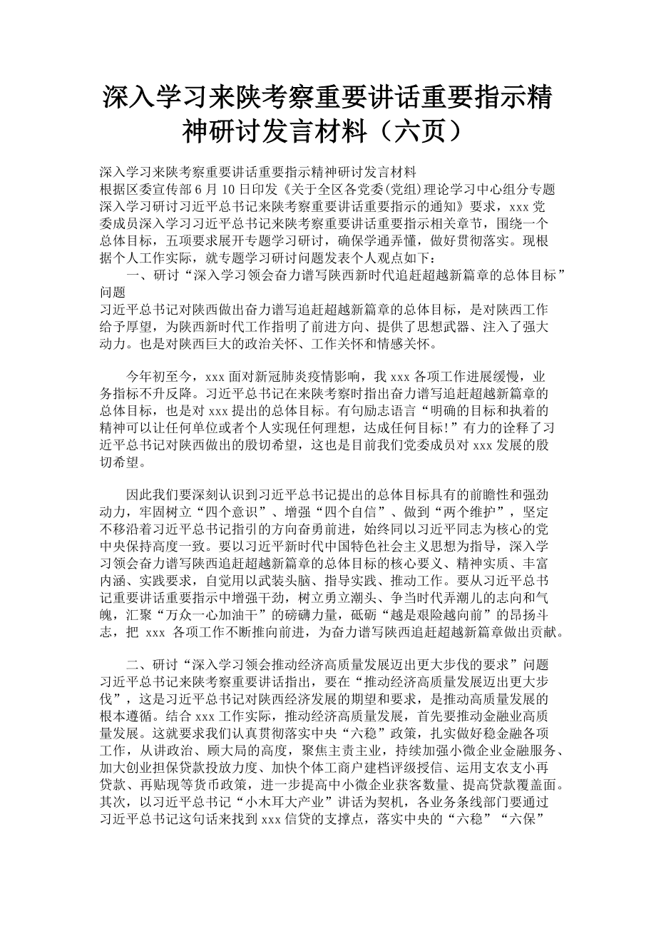 2023年深入学习来陕考察重要讲话重要指示精神研讨发言材料六页.doc_第1页