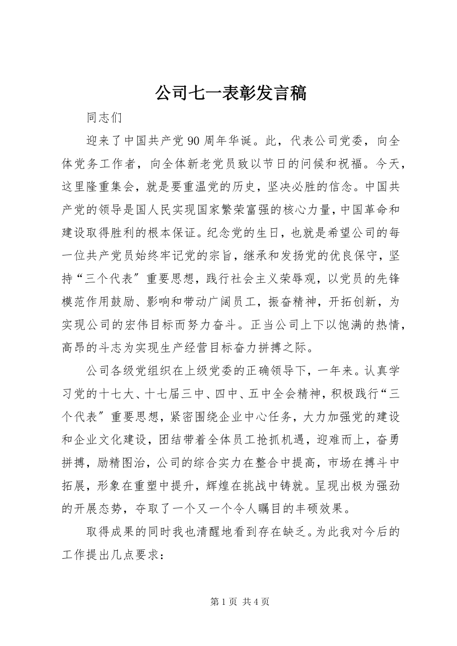 2023年公司七一表彰讲话稿.docx_第1页