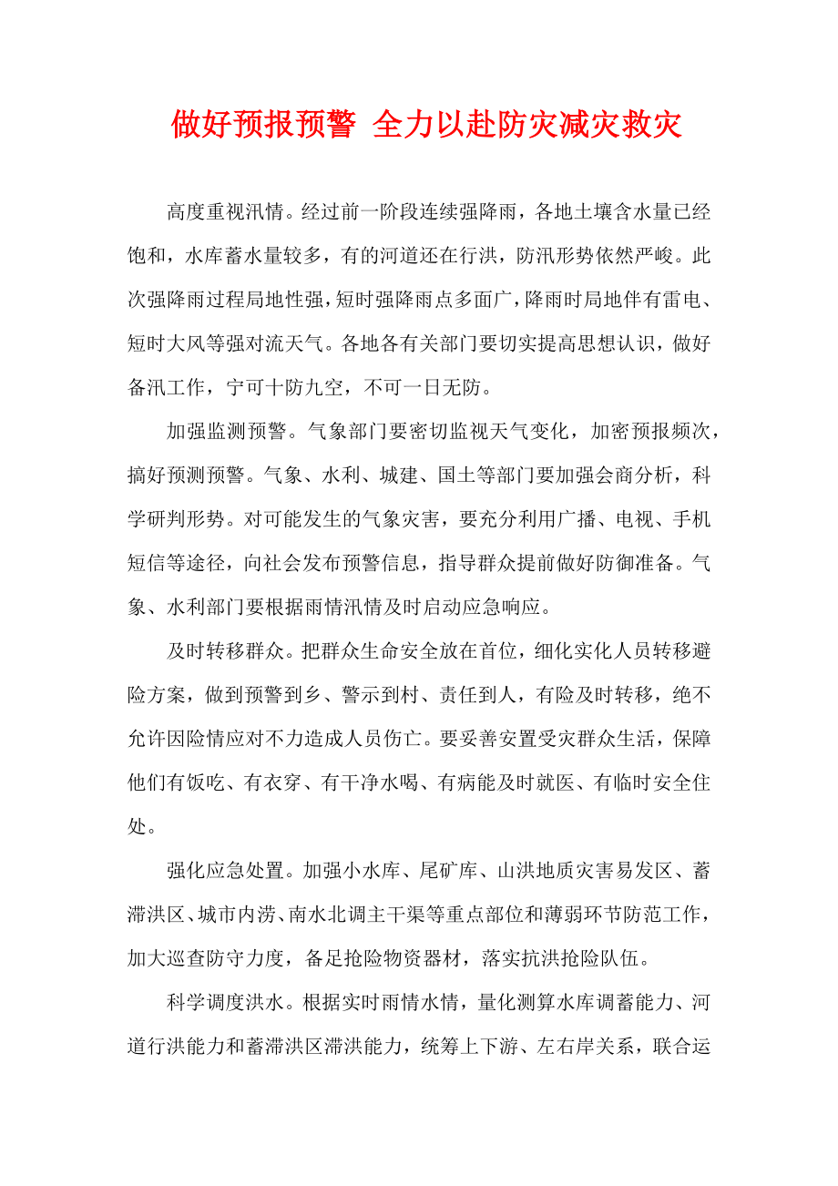 做好预报预警 全力以赴防灾减灾救灾.docx_第1页