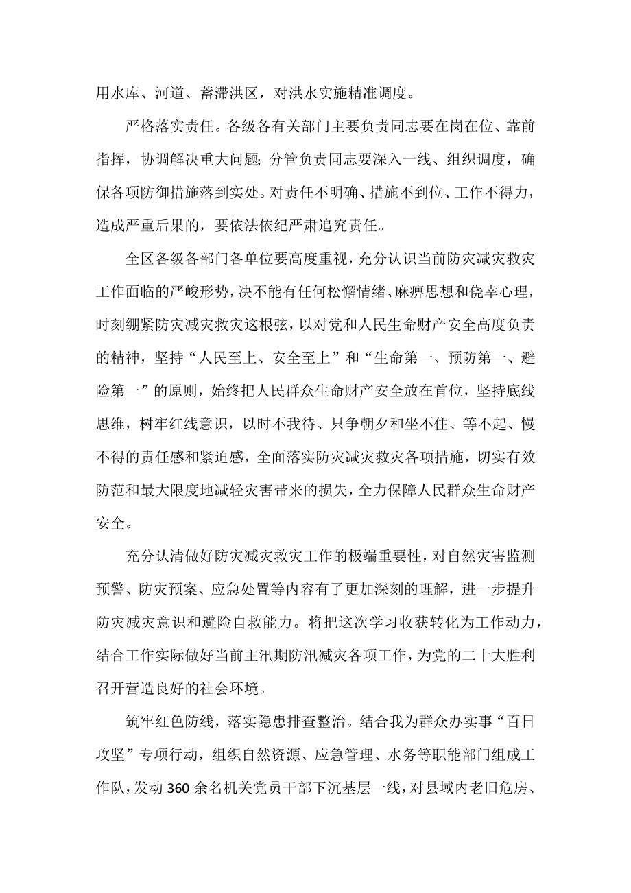 做好预报预警 全力以赴防灾减灾救灾.docx_第2页