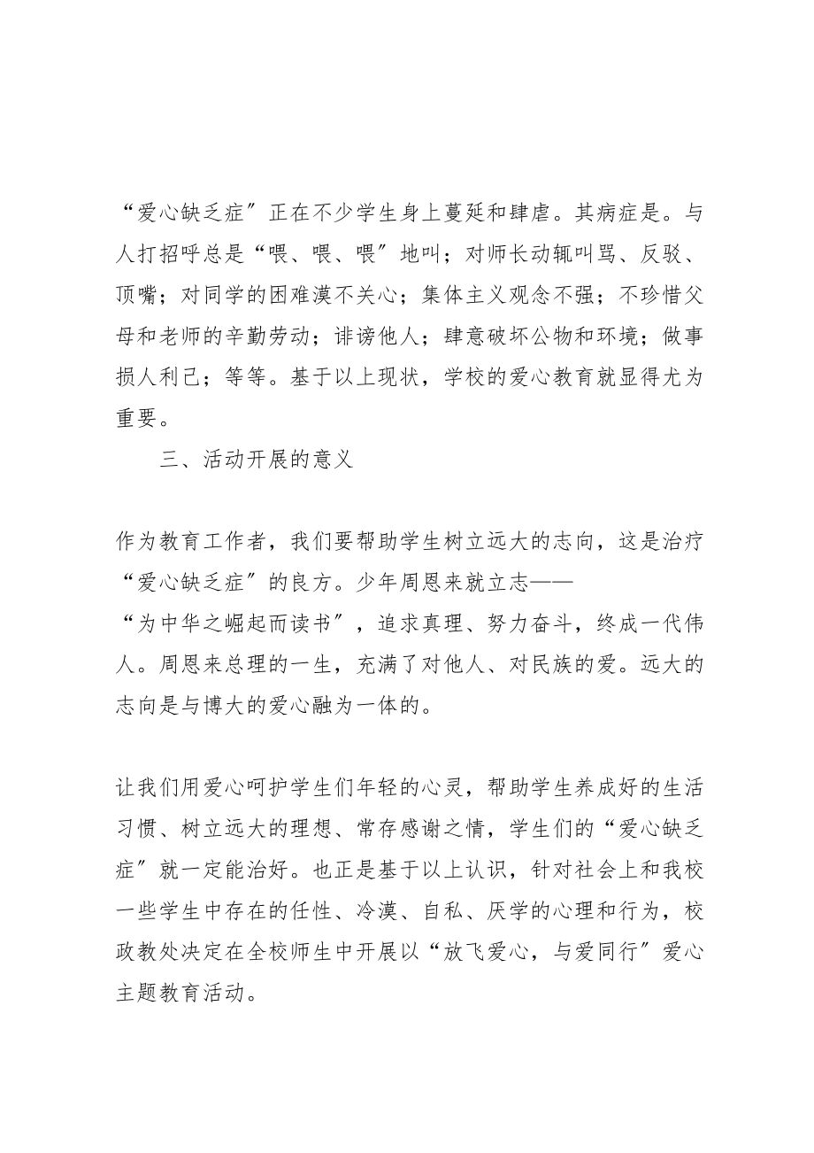 2023年放飞爱心,与爱同行爱心教育月活动实施方案.doc_第2页