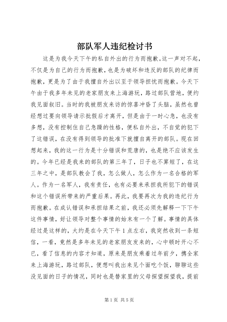 2023年部队军人违纪检讨书.docx_第1页