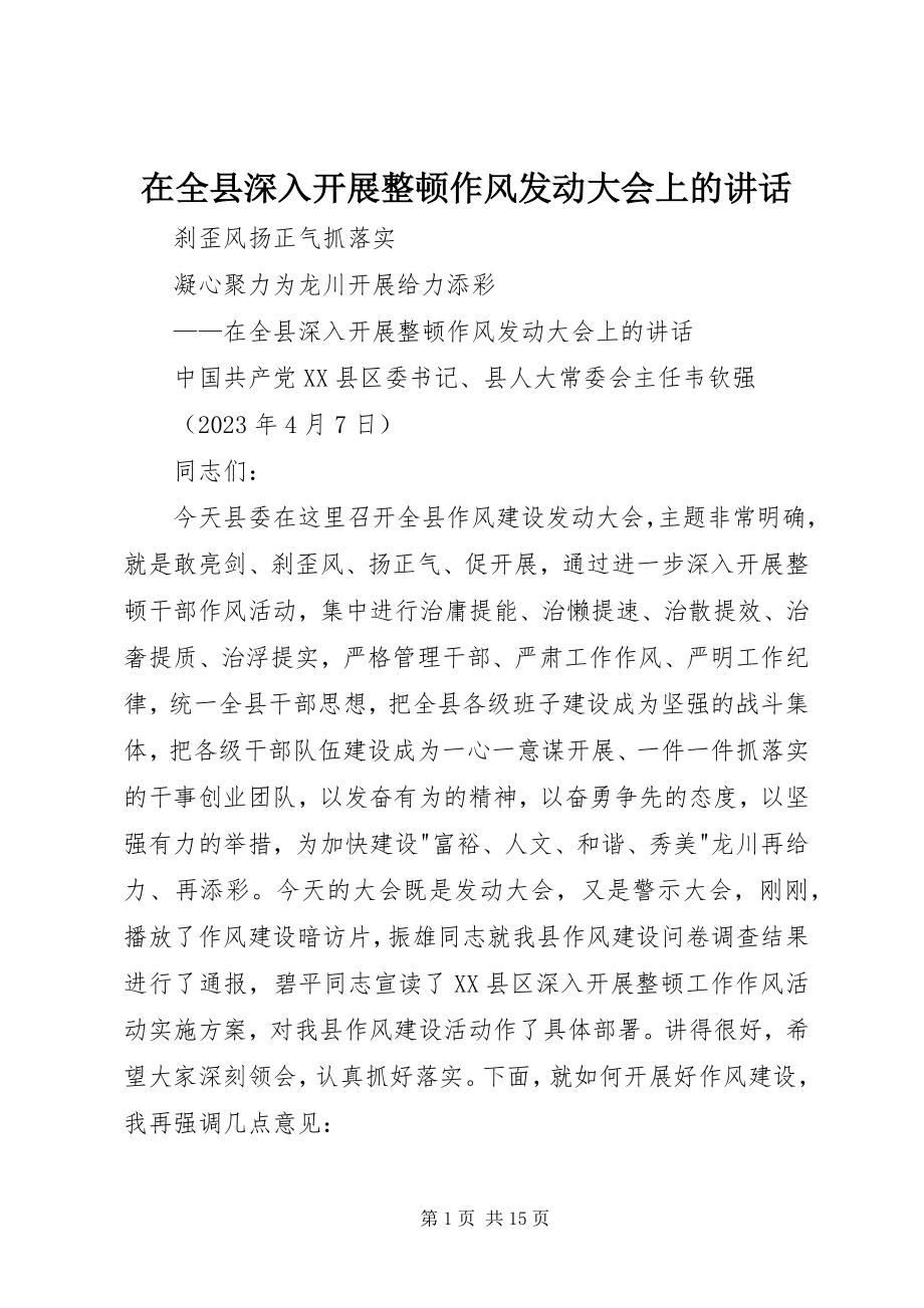 2023年在全县深入开展整顿作风动员大会上的致辞.docx_第1页