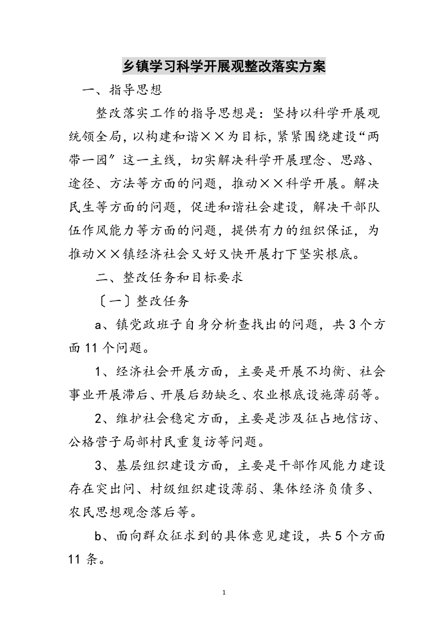 2023年乡镇学习科学发展观整改落实方案范文.doc_第1页