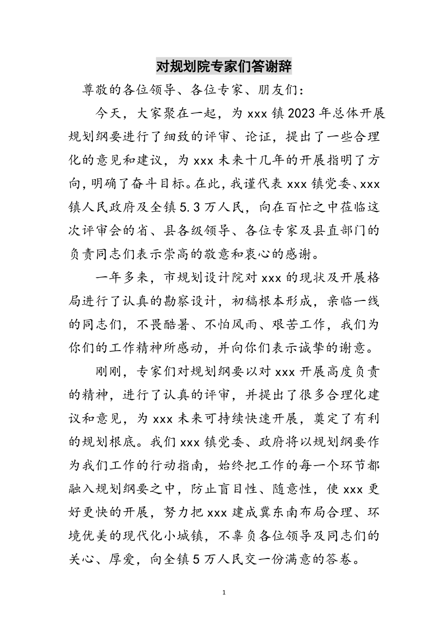 2023年对规划院专家们答谢辞范文.doc_第1页