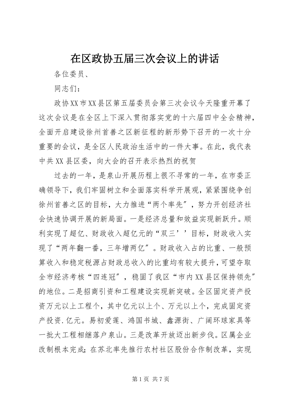 2023年在区政协五届三次会议上的致辞.docx_第1页