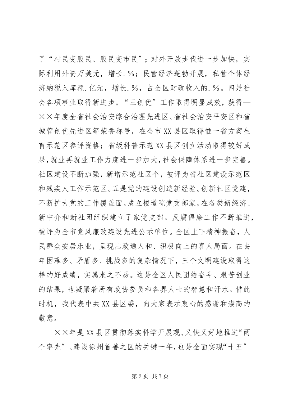 2023年在区政协五届三次会议上的致辞.docx_第2页