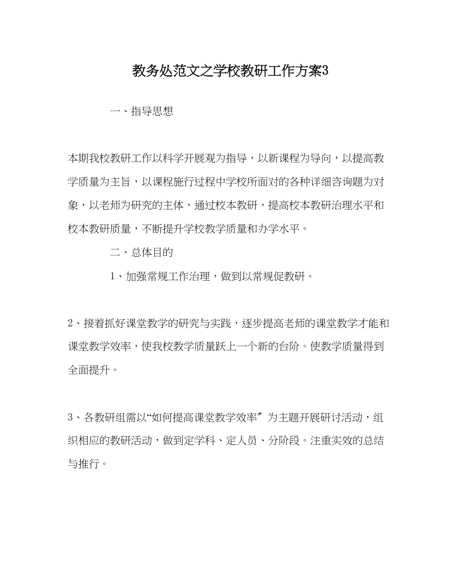 2023年教务处学校教研工作计划3.docx_第1页