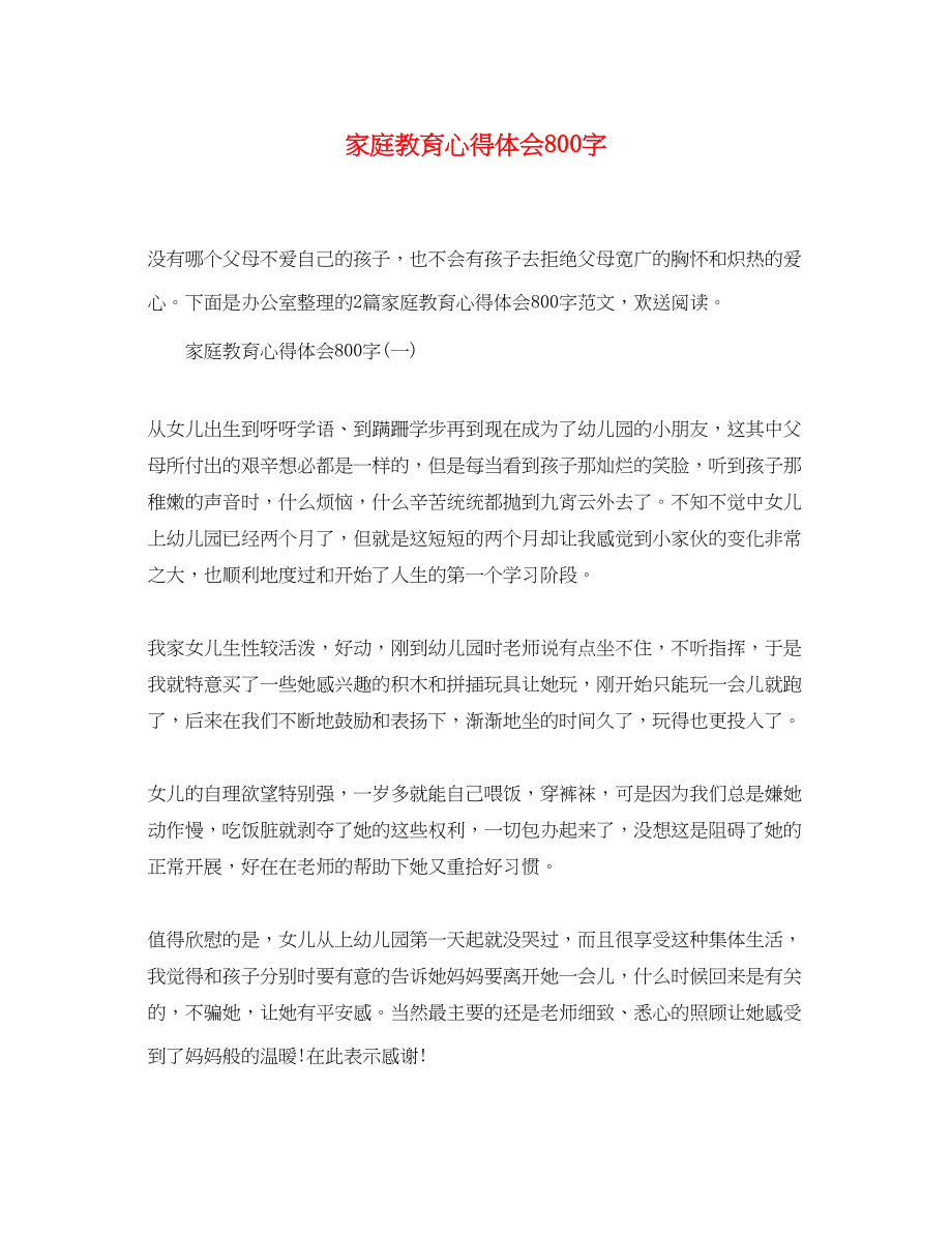 2023年家庭教育心得体会800字.docx_第1页