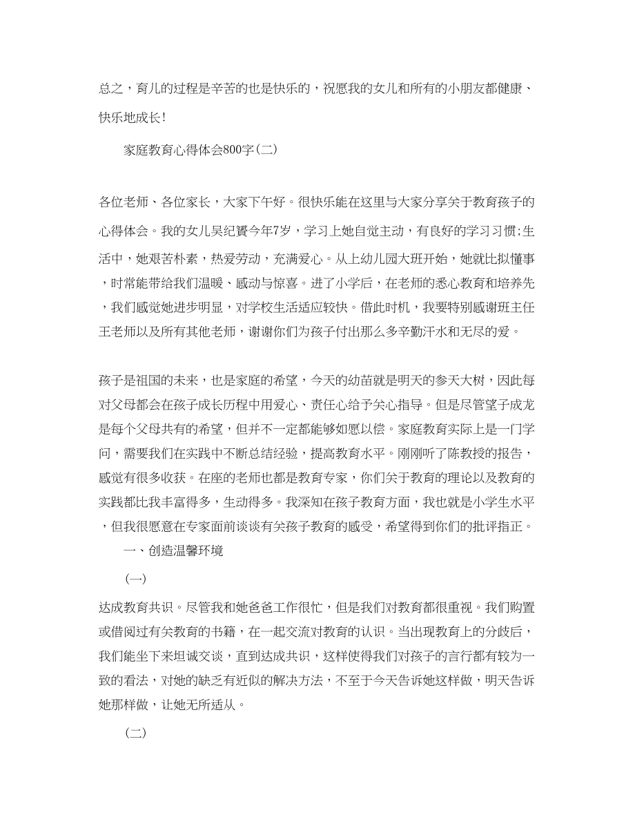 2023年家庭教育心得体会800字.docx_第2页