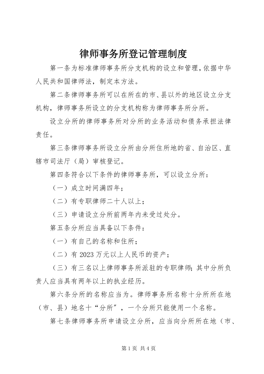 2023年律师事务所登记管理制度.docx_第1页