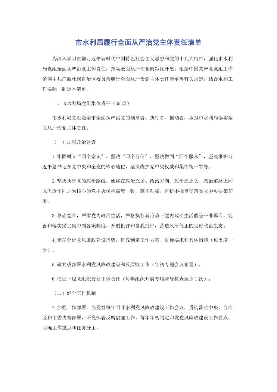 2023年市水利局履行全面从严治党主体责任清单.docx_第1页