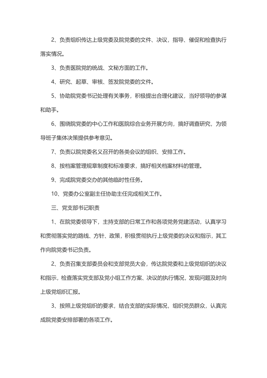 2023年党委人员职责（党委书记、党办主任、支部书记、支部委员、党小组长职责）.docx_第2页