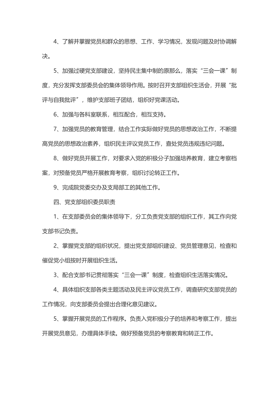 2023年党委人员职责（党委书记、党办主任、支部书记、支部委员、党小组长职责）.docx_第3页