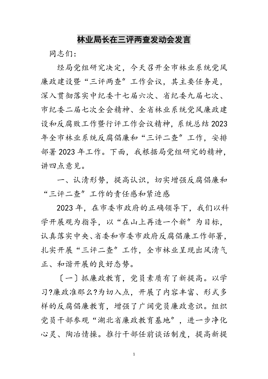 2023年林业局长在三评两查动员会发言范文.doc_第1页