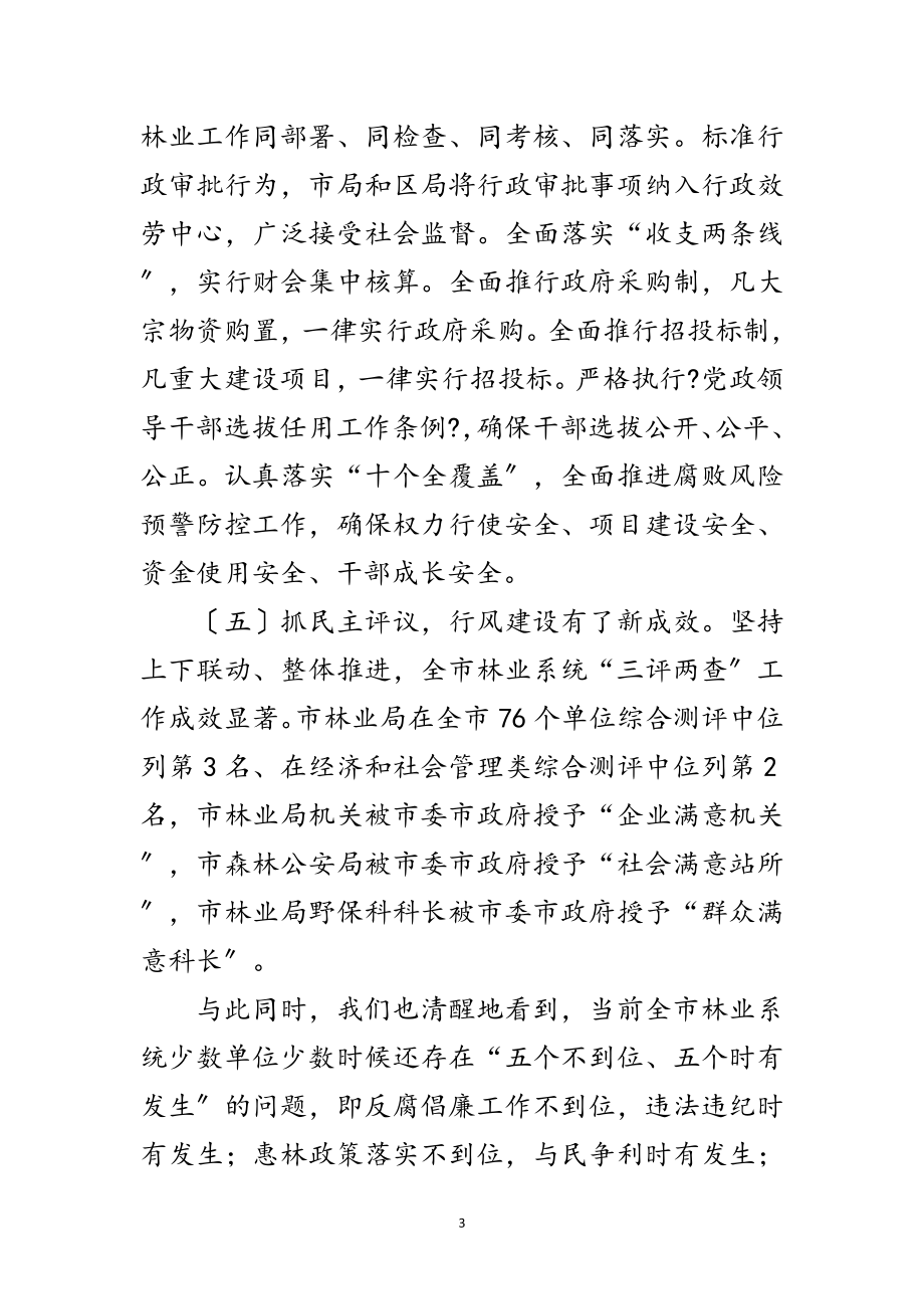 2023年林业局长在三评两查动员会发言范文.doc_第3页