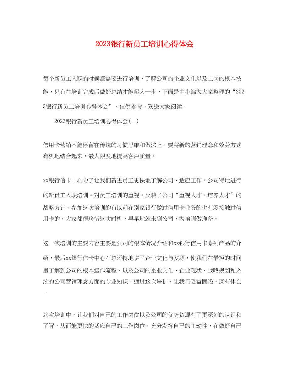 2023年银行新员工培训心得体会.docx_第1页