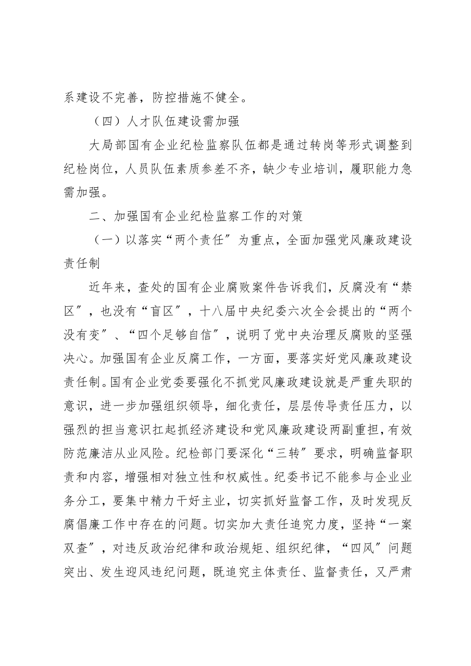 2023年当前国有企业纪检监察工作存在的问题及对策探析新编.docx_第2页