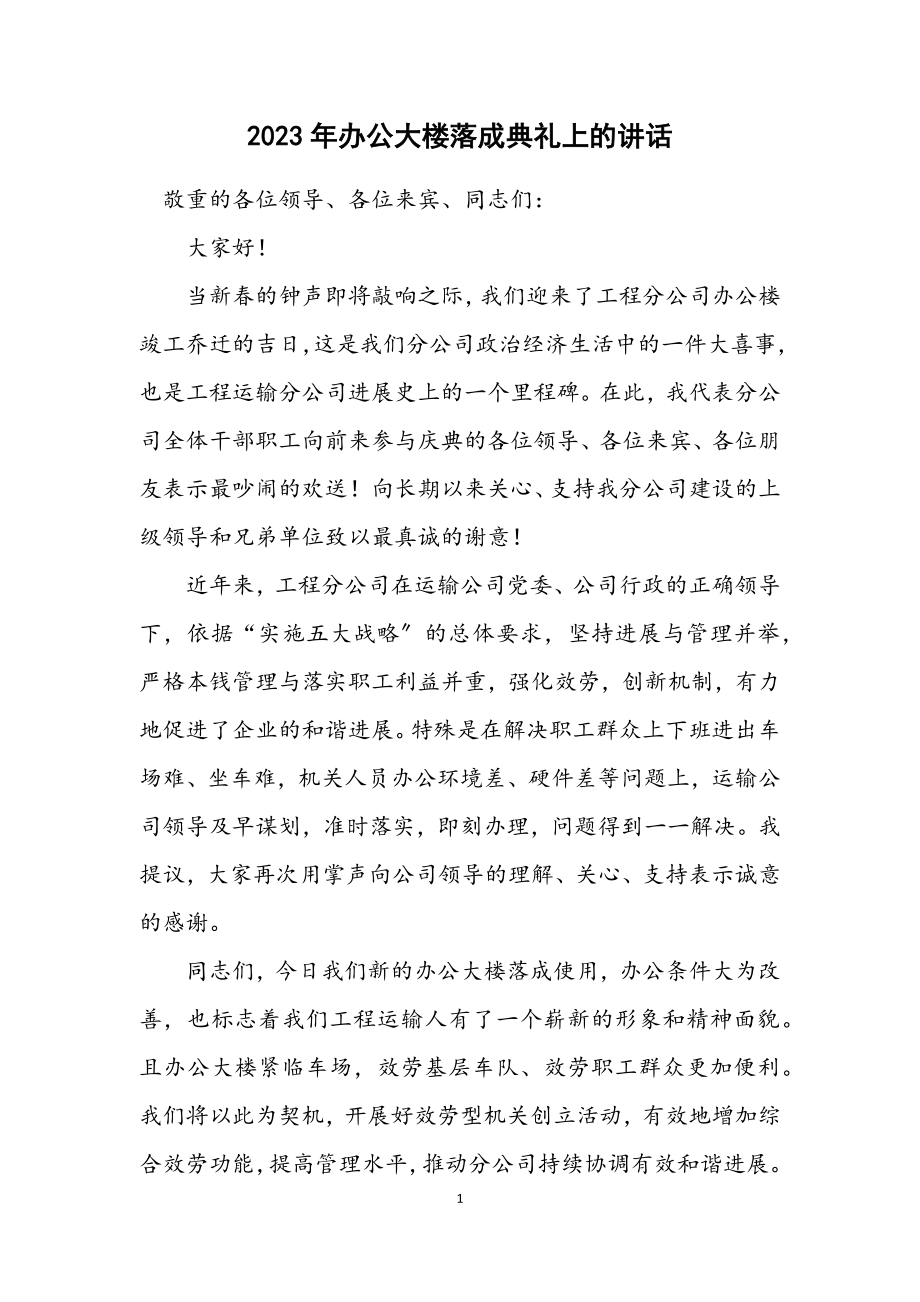 2023年办公大楼落成典礼上的讲话.docx_第1页