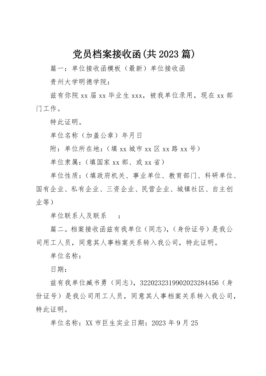 2023年党员档案接收函共10篇.docx_第1页