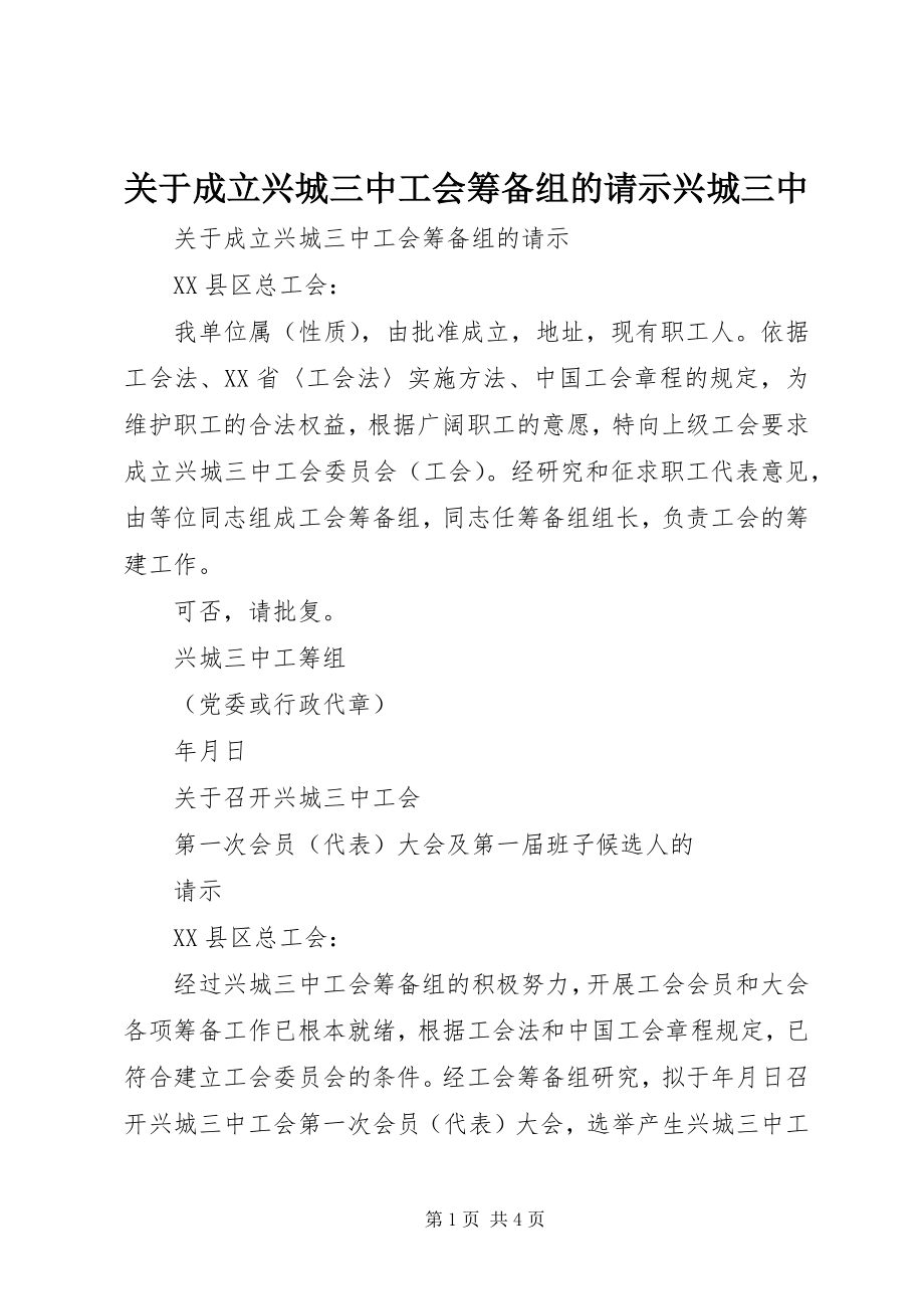 2023年成立兴城三中工会筹备组的请示兴城三中.docx_第1页