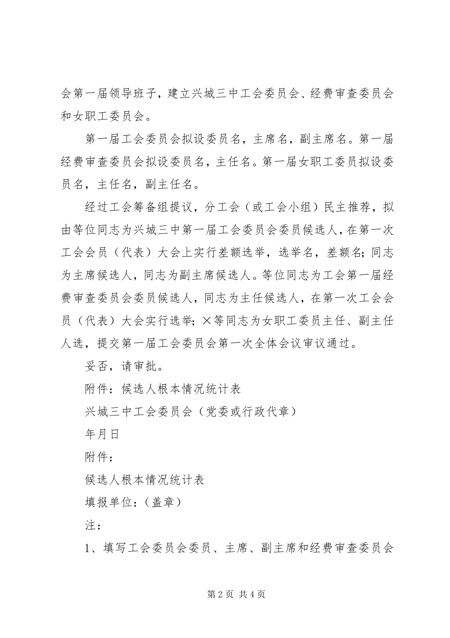 2023年成立兴城三中工会筹备组的请示兴城三中.docx_第2页