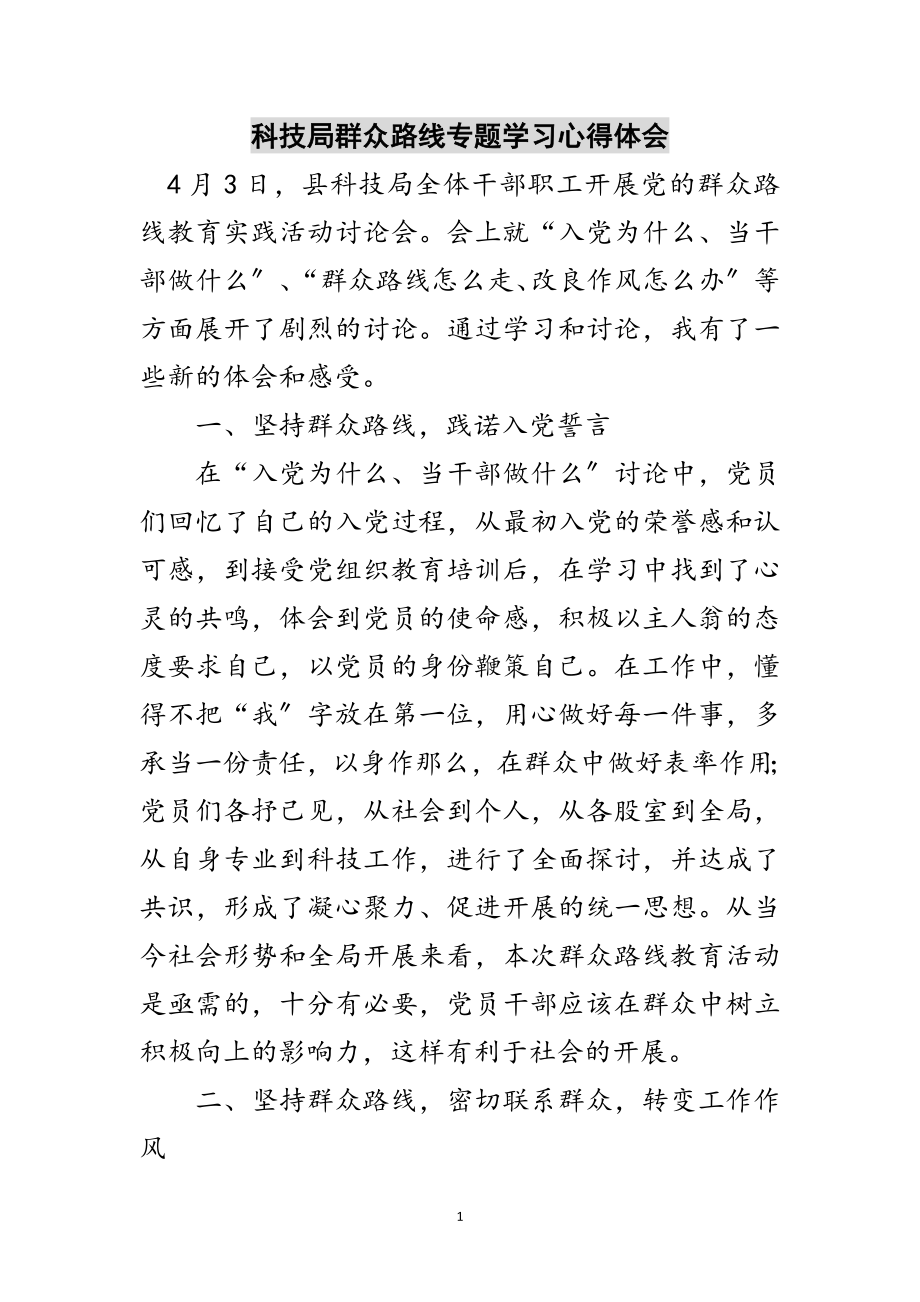 2023年科技局群众路线专题学习心得体会范文.doc_第1页