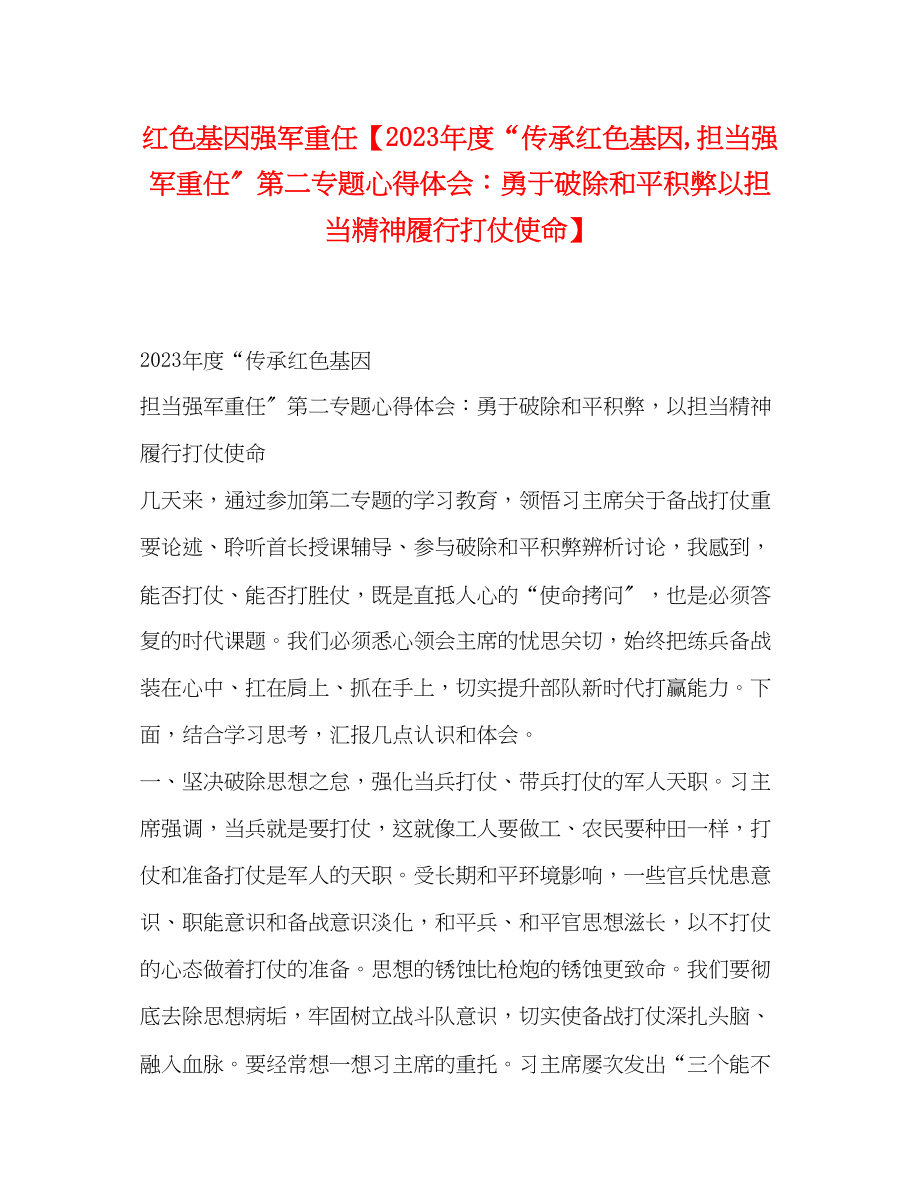 2023年红色基因强军重任【度传承红色基因担当强军重任第二专题心得体会勇于破除和平积弊以担当精神履行打仗使命】.docx_第1页