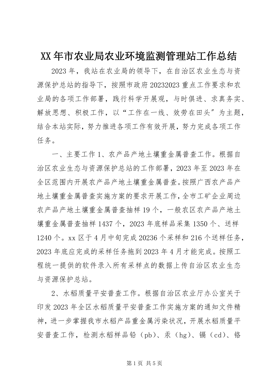 2023年市农业局农业环境监测管理站工作总结.docx_第1页