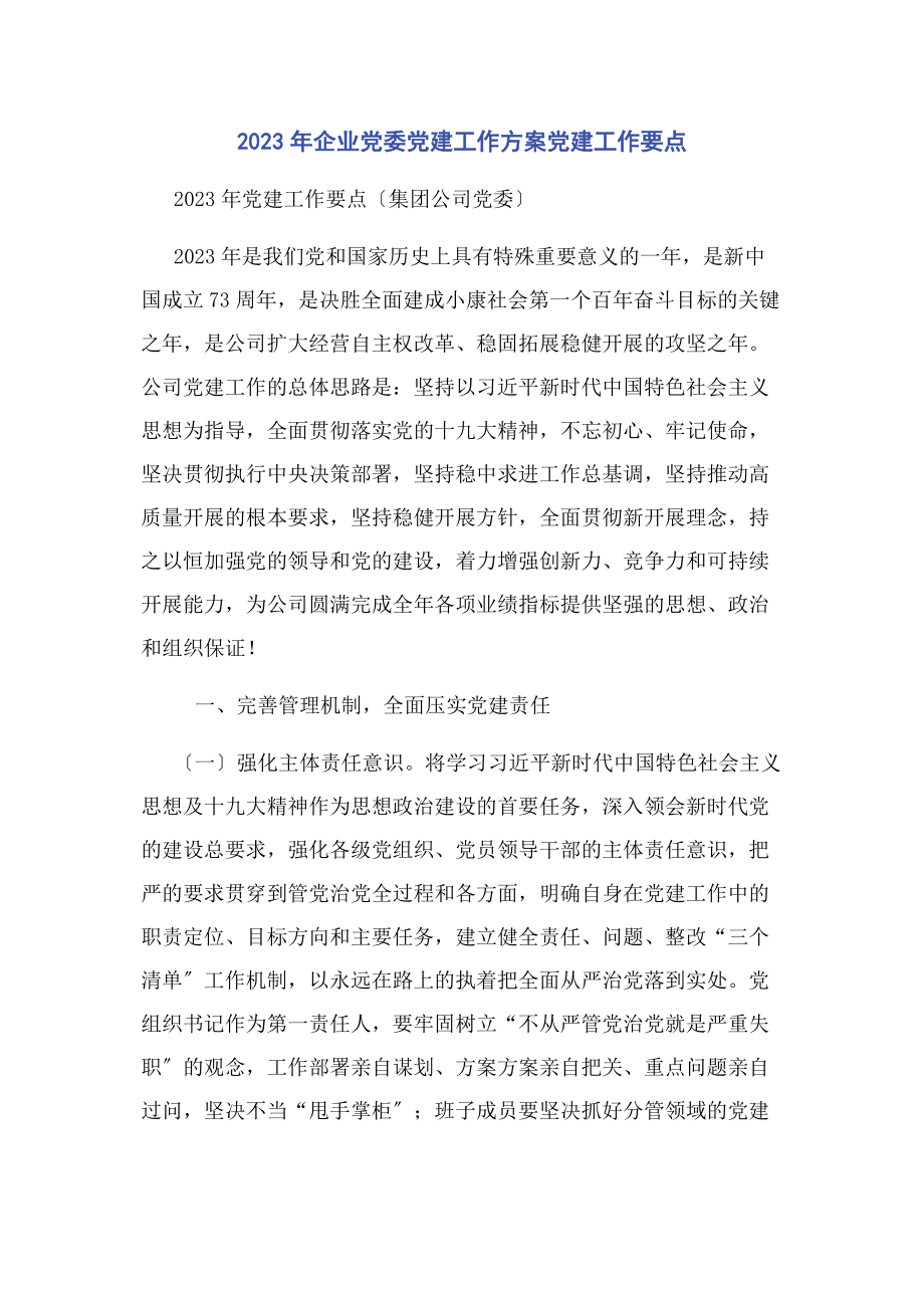 2023年企业党委党建工作计划党建工作要点.docx_第1页