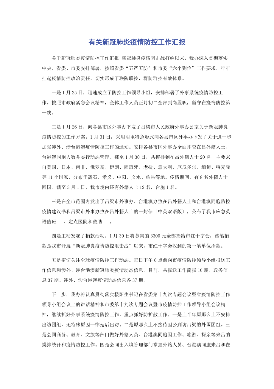 2023年新冠肺炎疫情防控工作汇报.docx_第1页