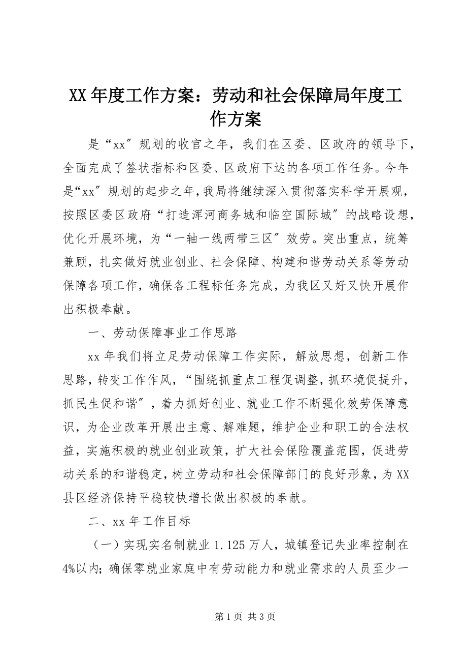 2023年工作计划劳动和社会保障局度工作计划.docx_第1页