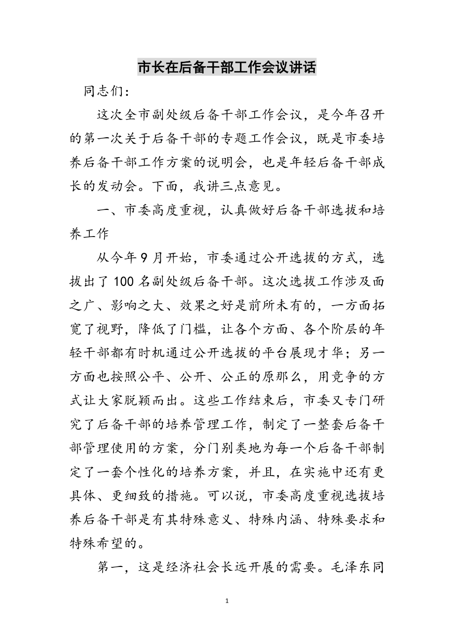 2023年市长在后备干部工作会议讲话范文.doc_第1页