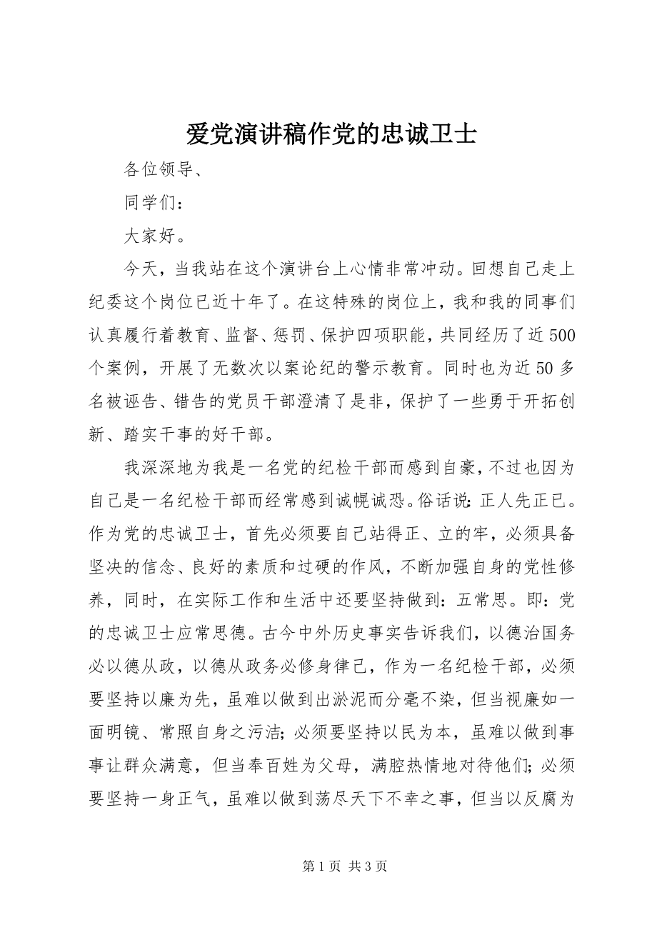 2023年爱党演讲稿作党的忠诚卫士新编.docx_第1页