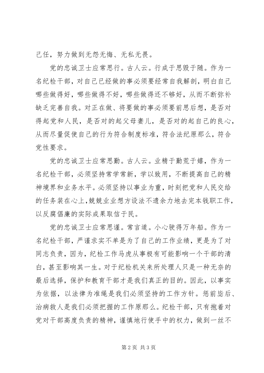 2023年爱党演讲稿作党的忠诚卫士新编.docx_第2页