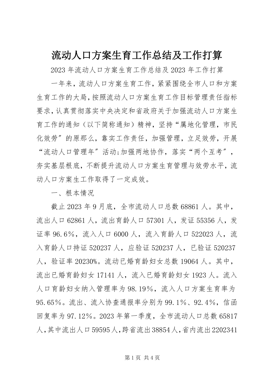 2023年流动人口计划生育工作总结及工作打算.docx_第1页