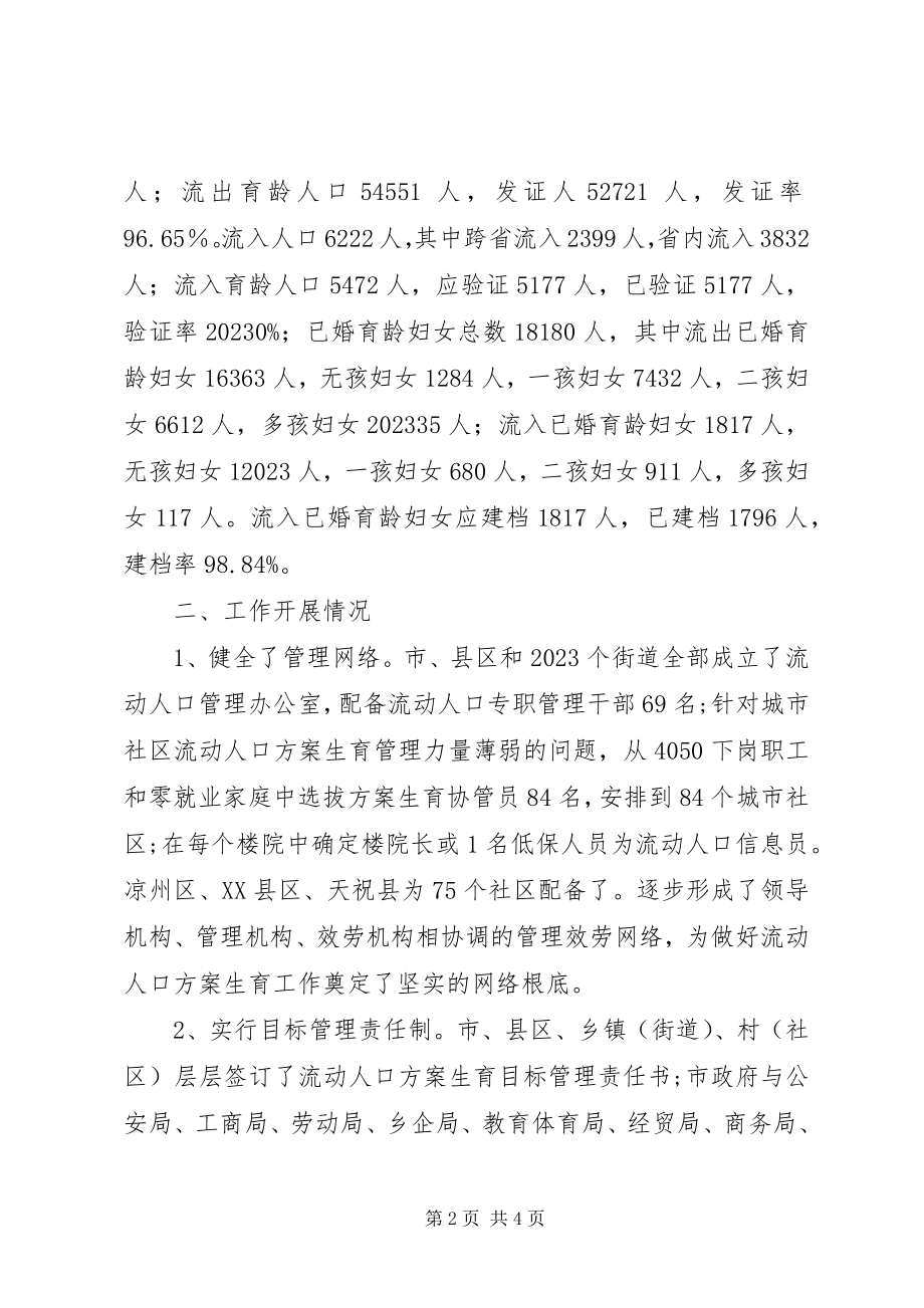 2023年流动人口计划生育工作总结及工作打算.docx_第2页