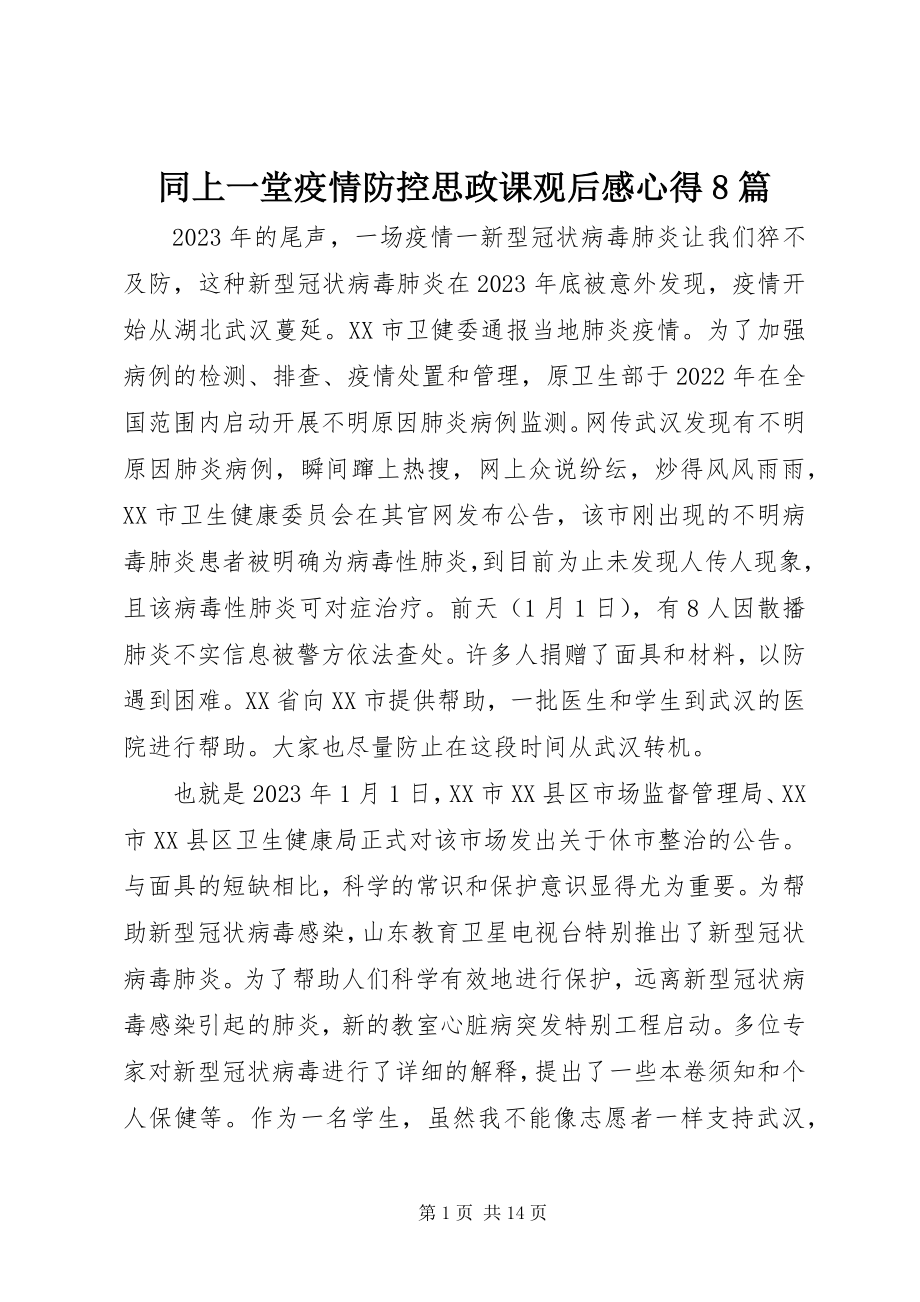 2023年同上一堂疫情防控思政课观后感心得8篇.docx_第1页