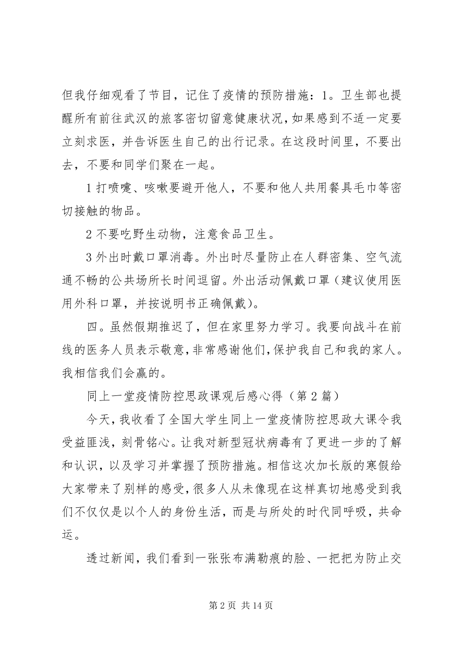 2023年同上一堂疫情防控思政课观后感心得8篇.docx_第2页