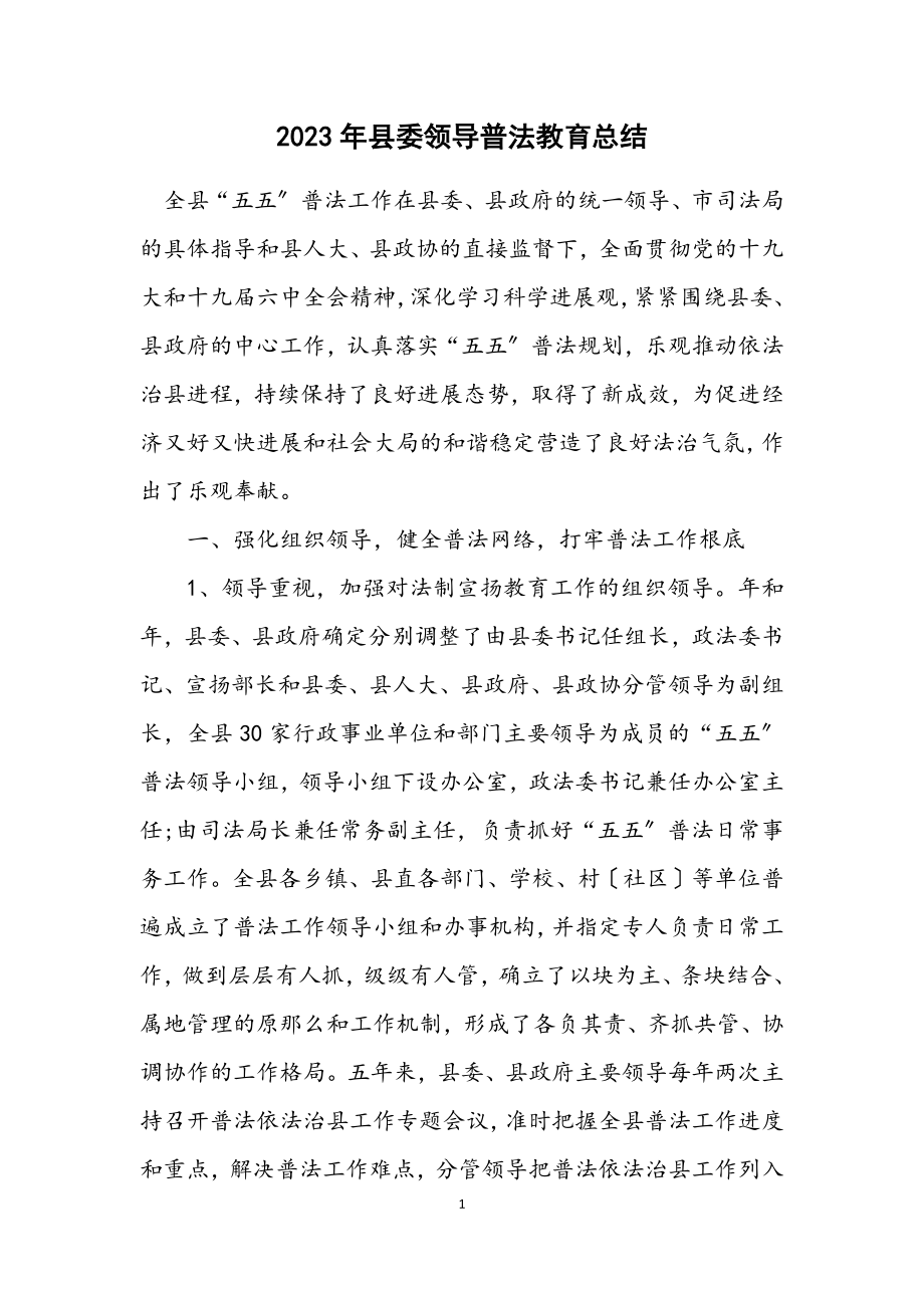 2023年县委领导普法教育总结.docx_第1页