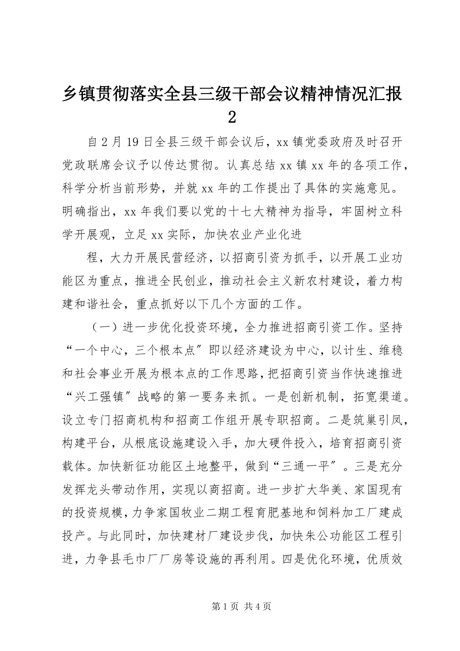 2023年乡镇贯彻落实全县三级干部会议精神情况汇报2.docx_第1页