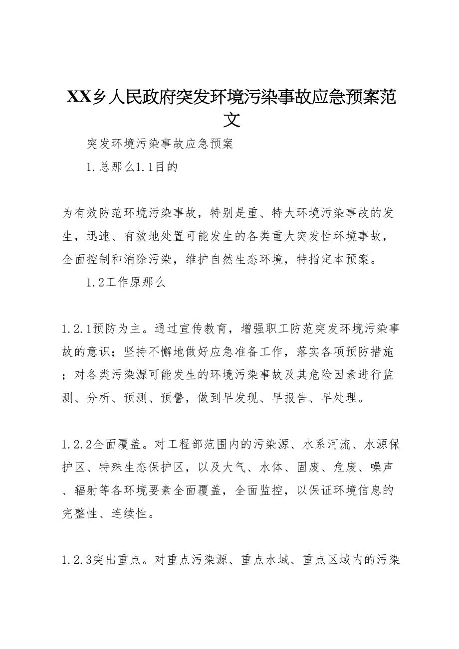 2023年乡人民政府突发环境污染事故应急预案范文 新编.doc_第1页