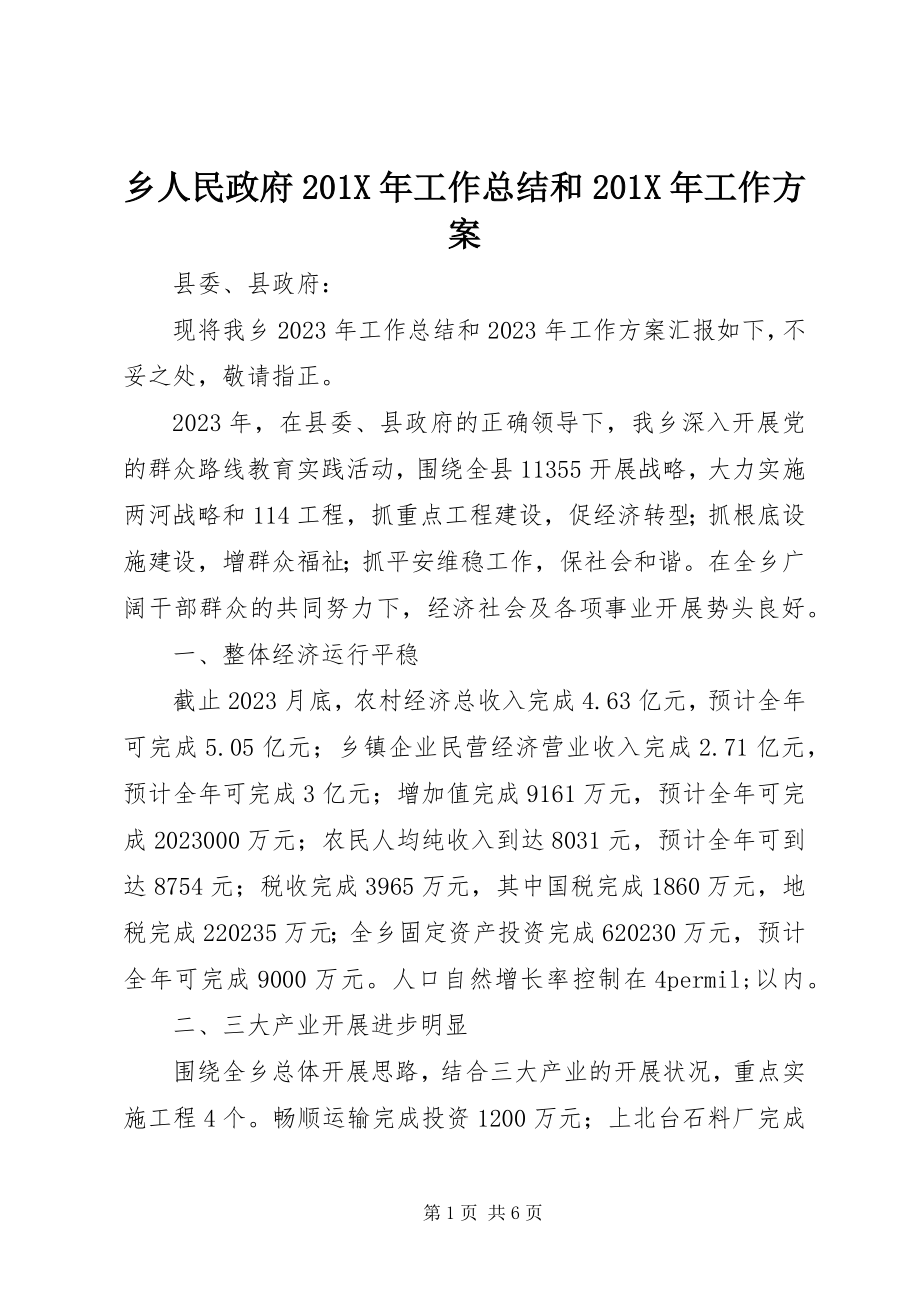 2023年乡人民政府工作总结和工作计划2.docx_第1页