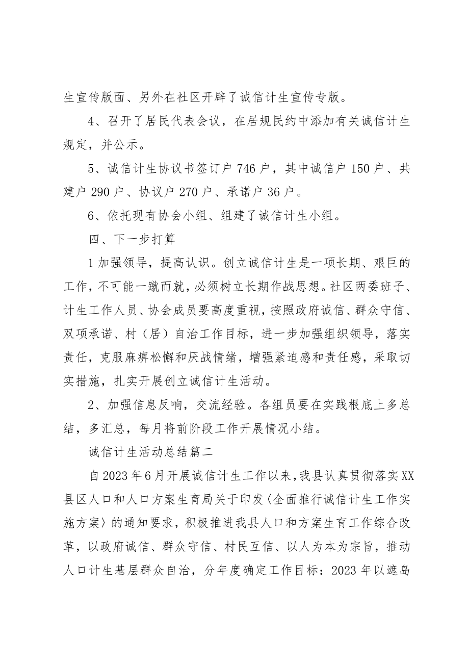 2023年诚信计生活动总结新编.docx_第2页