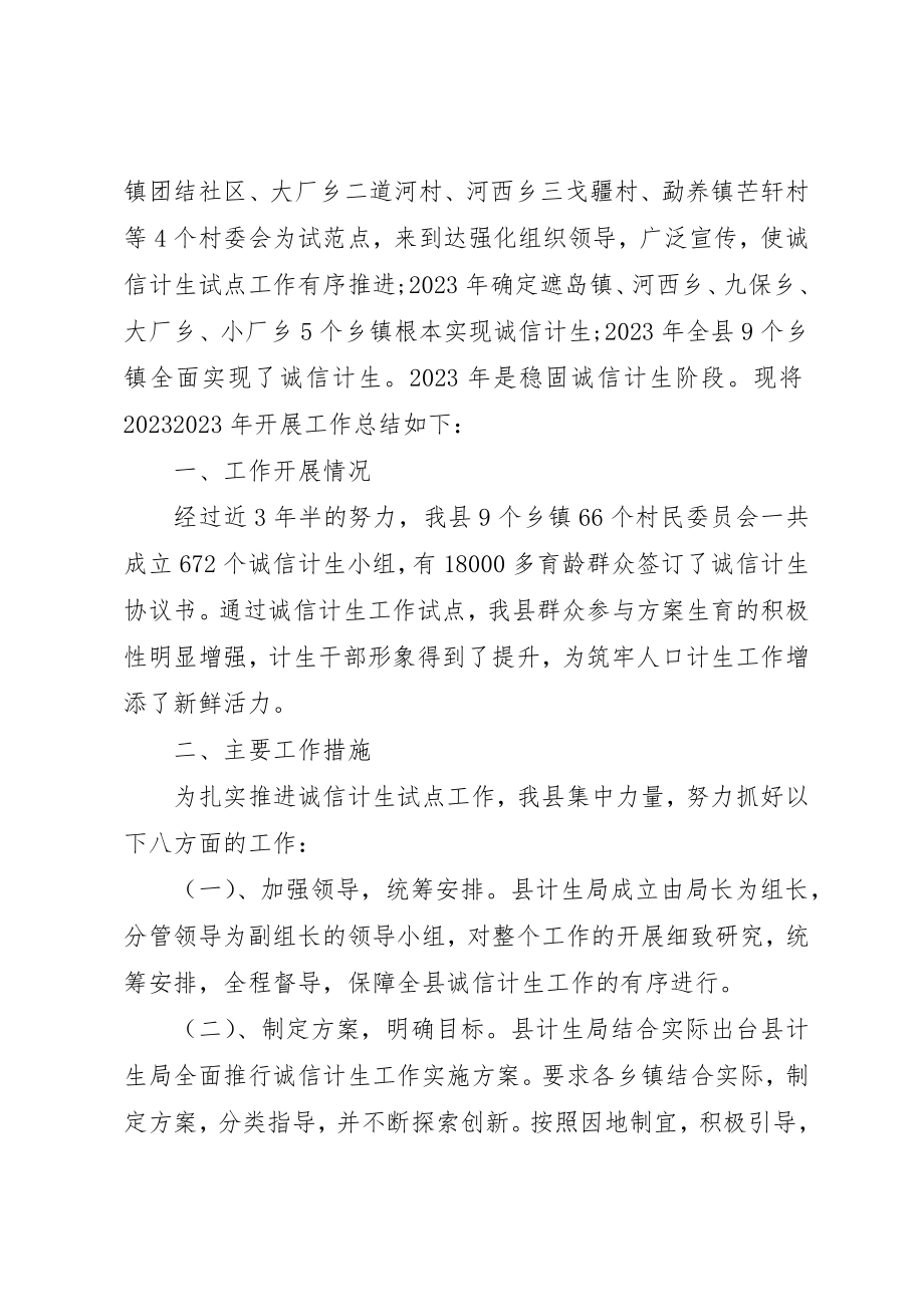 2023年诚信计生活动总结新编.docx_第3页