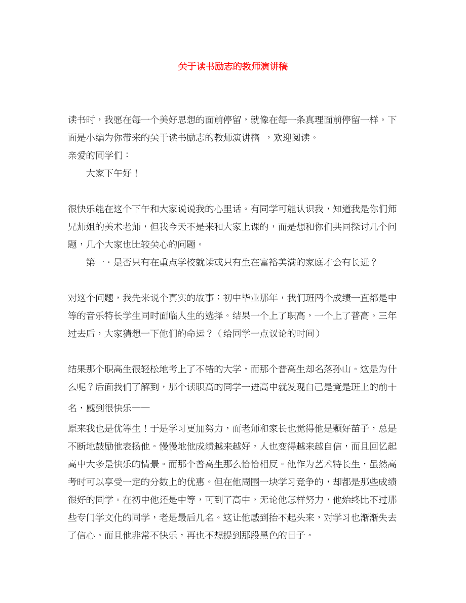 2023年关于读书励志的教师演讲稿.docx_第1页