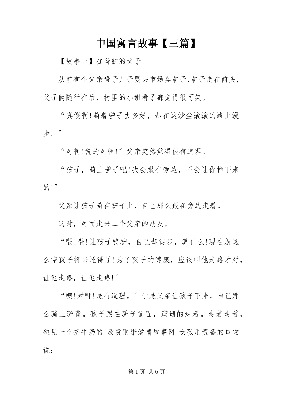 2023年中国寓言故事三篇.docx_第1页