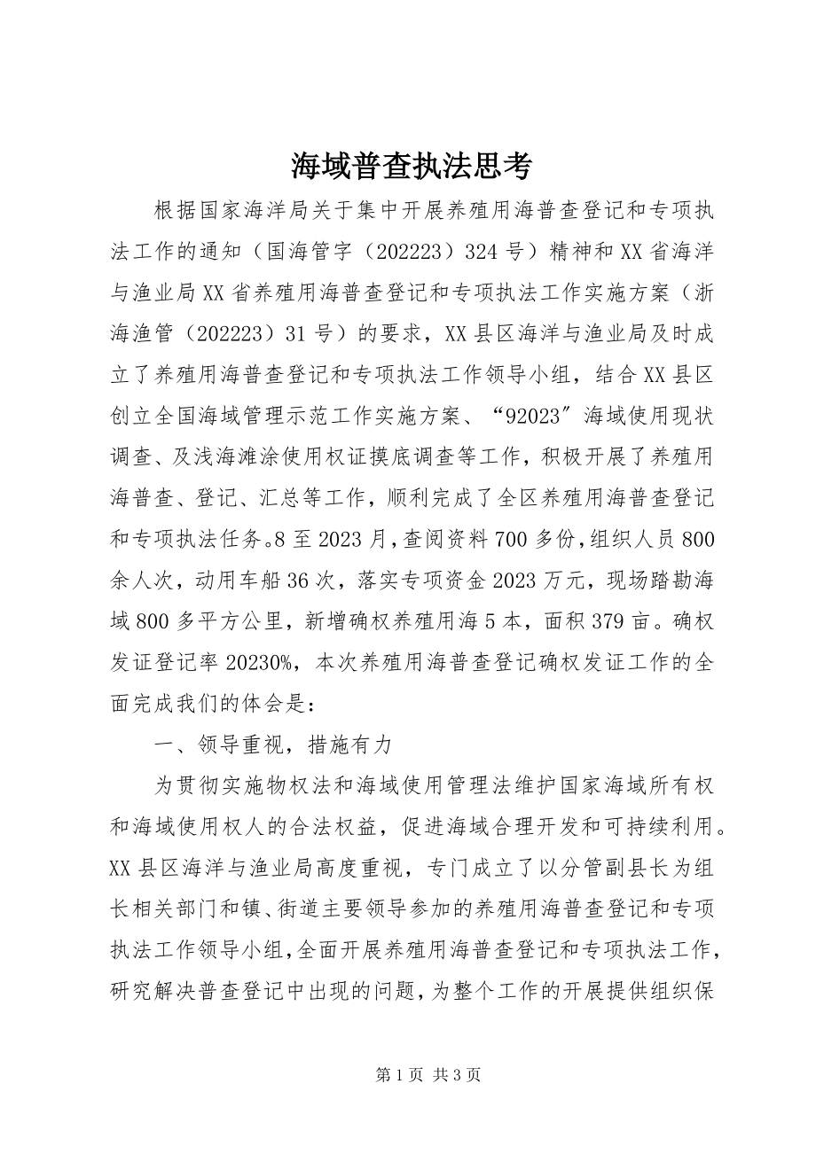 2023年海域普查执法思考.docx_第1页