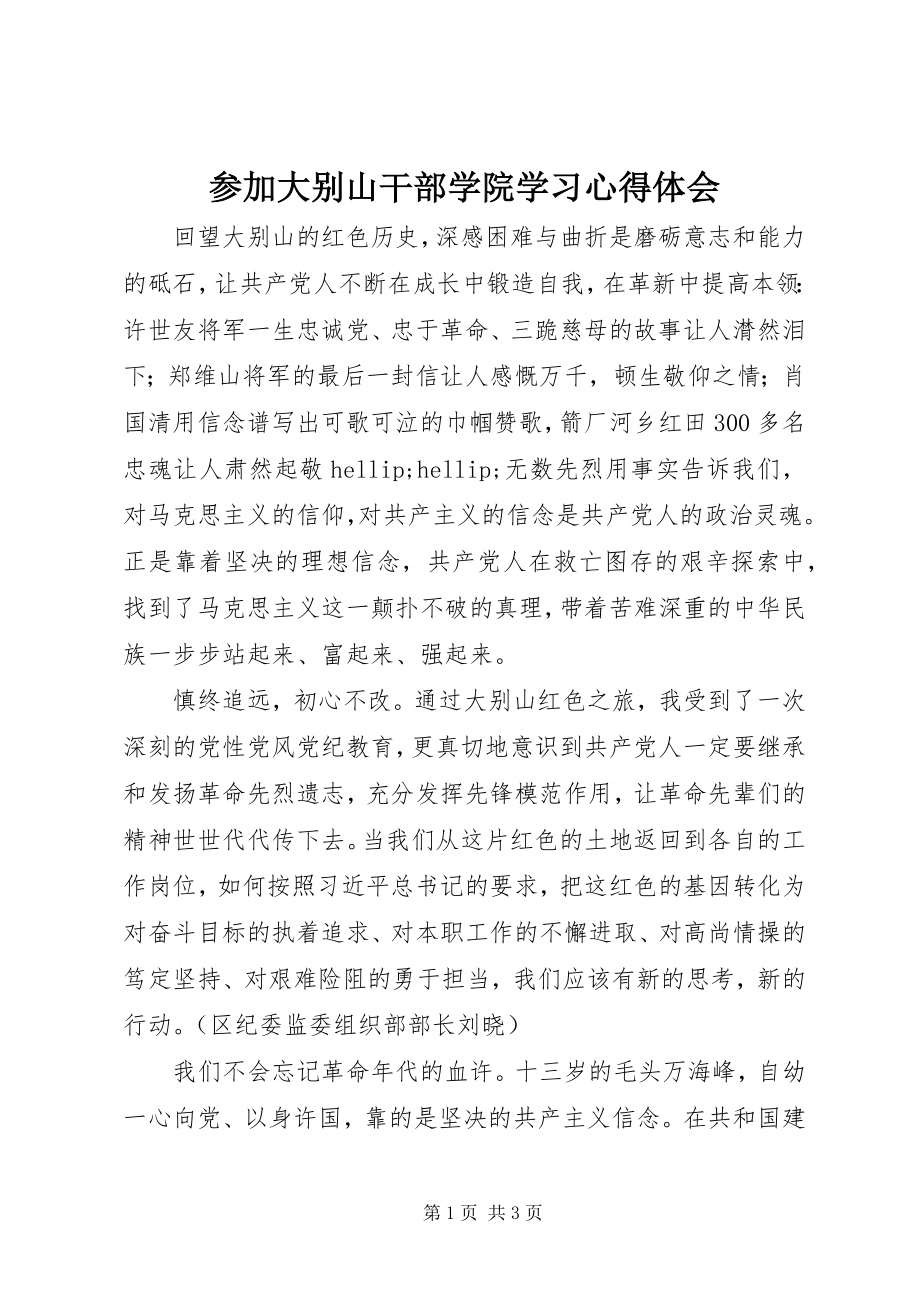 2023年参加大别山干部学院学习心得体会新编.docx_第1页